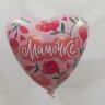 Шар фольгированный сердце «Мамочке» - 450 руб.